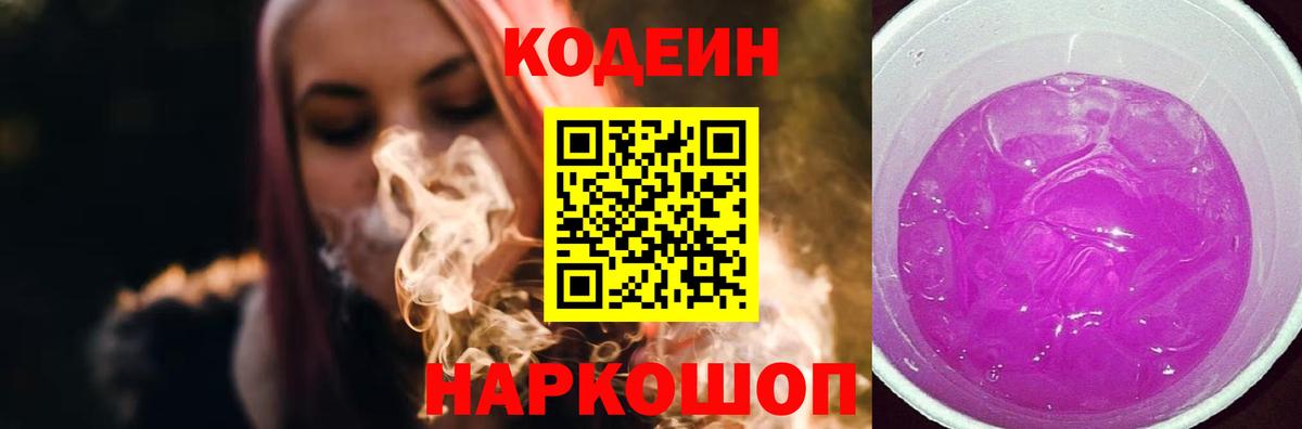 Кодеин Purple Drank Костомукша